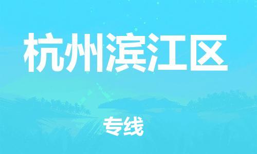 邯鄲到杭州濱江區(qū)物流公司-整車零擔(dān)運輸-多少天到貨