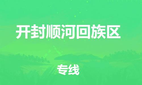 邯鄲到開(kāi)封順河回族區(qū)物流公司-貨運(yùn)公司誠(chéng)信經(jīng)營(yíng)-直達(dá)不中轉(zhuǎn)