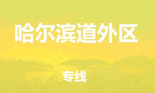 邯鄲到哈爾濱道外區(qū)物流公司-醫(yī)療器械運(yùn)輸專(zhuān)線-多少一方