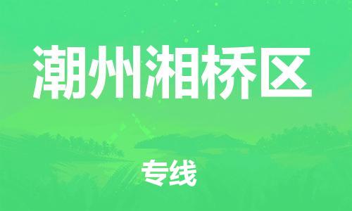 邯鄲到潮州湘橋區(qū)貨運公司-物流專線市縣派送「丟損必賠」