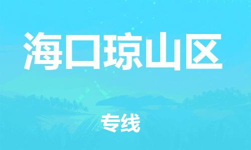 邯鄲到?？诃偵絽^(qū)貨運公司-會展項目貨物運輸?！该刻彀l(fā)車」
