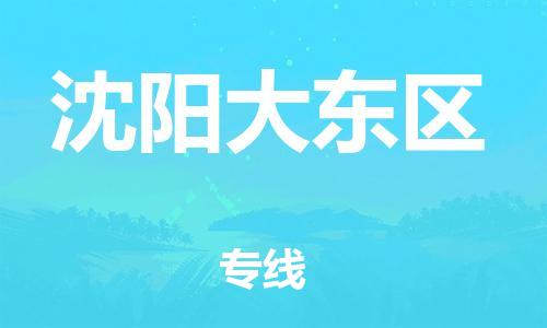 邯鄲到沈陽(yáng)大東區(qū)物流公司-汽車配件運(yùn)輸專線-收費(fèi)標(biāo)準(zhǔn)