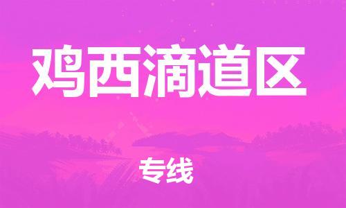 邯鄲到雞西滴道區(qū)物流公司-物流專線市縣派送-機動性高