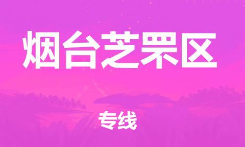 邯鄲到煙臺芝罘區(qū)物流公司-重大設(shè)備運輸專線-快運直達