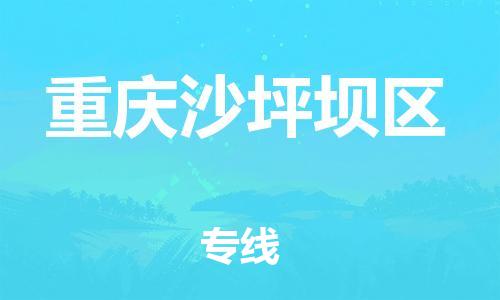邯鄲到重慶沙坪壩區(qū)貨運(yùn)公司-跨省搬家運(yùn)輸專線「怎么收貨」