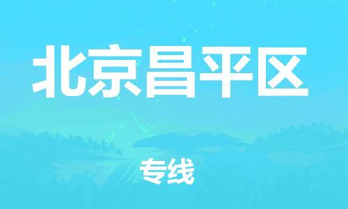 邯鄲到北京昌平區(qū)物流公司-轎車托運專線-價格多少