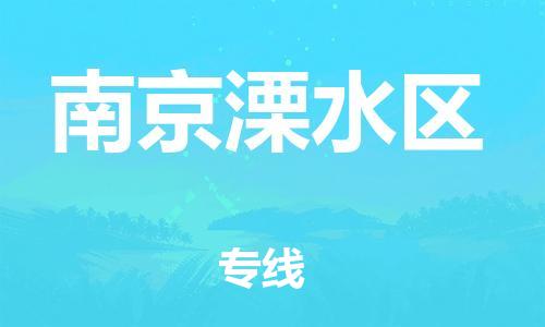 邯鄲到南京溧水區(qū)貨運公司-物流專線資質齊全「收費標準」