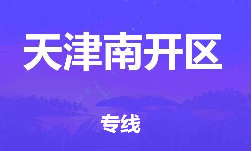 邯鄲到天津南開(kāi)區(qū)貨運(yùn)公司-化工產(chǎn)品運(yùn)輸專(zhuān)線「全境派送」