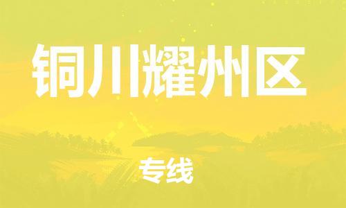 邯鄲到銅川耀州區(qū)物流公司-工程項(xiàng)目貨物運(yùn)輸專(zhuān)線(xiàn)-服務(wù)周到