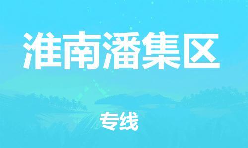 邯鄲到淮南潘集區(qū)物流公司-農(nóng)資產(chǎn)品運輸專線-全年無憂