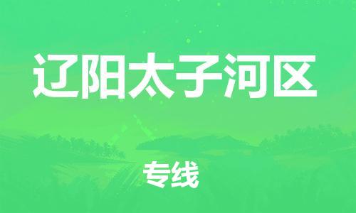 邯鄲到遼陽(yáng)太子河區(qū)物流公司-易碎貨物運(yùn)輸專(zhuān)線(xiàn)-市縣閃送