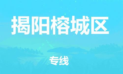 邯鄲到揭陽(yáng)榕城區(qū)貨運(yùn)公司-貴重貨物運(yùn)輸專線「多少天到」