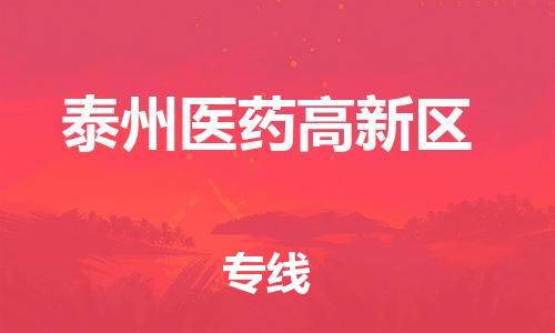 邯鄲到泰州醫(yī)藥高新區(qū)貨運(yùn)公司-物流專(zhuān)線一站直達(dá)「時(shí)間多久」