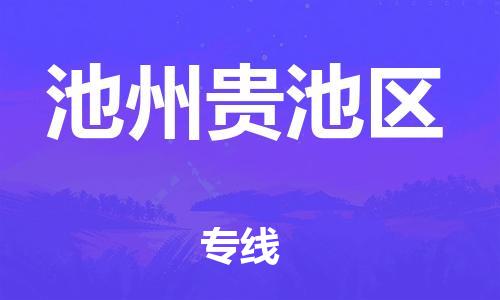 邯鄲到池州貴池區(qū)貨運公司-貨運公司費用價格「時間準(zhǔn)時」