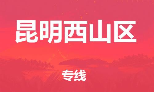 邯鄲到昆明西山區(qū)貨運(yùn)公司-物流專線全境派送「保證時效」