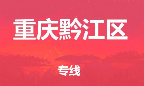 邯鄲到重慶黔江區(qū)貨運公司-原材料運輸專線「準時到達」