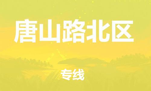 邯鄲到唐山路北區(qū)物流公司-私人貨物運(yùn)輸專線-天天發(fā)車