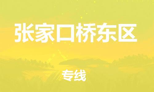 邯鄲到張家口橋東區(qū)物流公司-醫(yī)療器械運(yùn)輸專線-保價(jià)運(yùn)輸