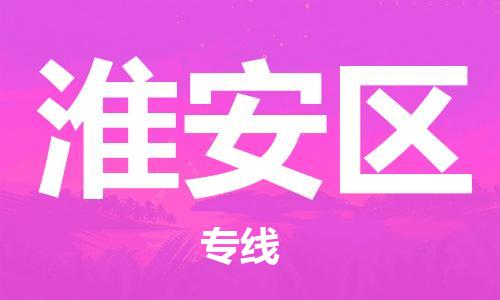 邯鄲到淮安區(qū)貨運(yùn)公司-物流專線準(zhǔn)時到達(dá)「安全高效」