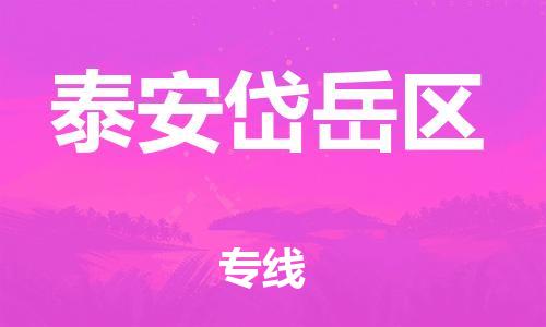 邯鄲到泰安岱岳區(qū)物流公司-物流專(zhuān)線準(zhǔn)時(shí)到貨-怎么收貨