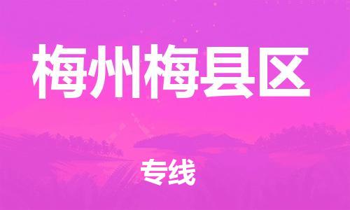 邯鄲到梅州梅縣區(qū)貨運(yùn)公司-五金交電運(yùn)輸專線「量大價(jià)優(yōu)」