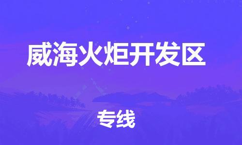 邯鄲到威?；鹁骈_發(fā)區(qū)貨運(yùn)公司-農(nóng)業(yè)機(jī)械運(yùn)輸專線「機(jī)動(dòng)性高」