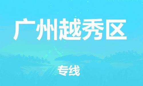 邯鄲到廣州越秀區(qū)貨運公司-設備運輸專線「收件放心」