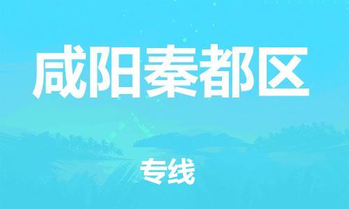 邯鄲到咸陽(yáng)秦都區(qū)物流公司-貨運(yùn)公司費(fèi)用價(jià)格-全境配送