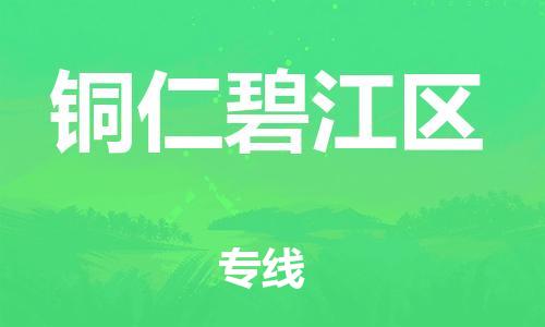 邯鄲到銅仁碧江區(qū)物流公司-物流專線直達不中轉-資質齊全