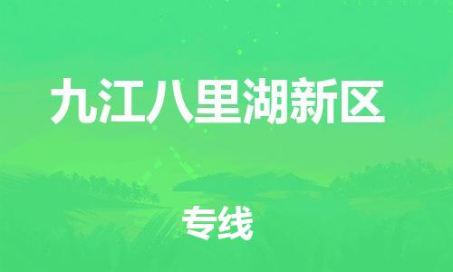 邯鄲到九江八里湖新區(qū)貨運(yùn)公司-貨運(yùn)公司多長時間「時效穩(wěn)定」