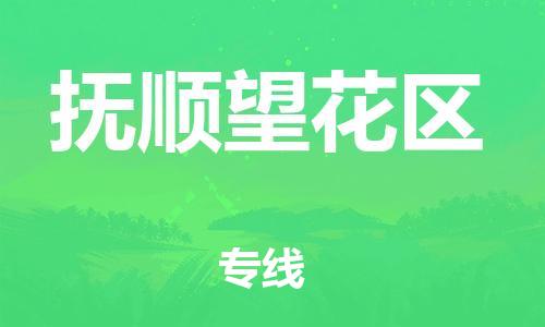 邯鄲到撫順望花區(qū)貨運(yùn)公司-物流專線市縣閃送「全境輻射」