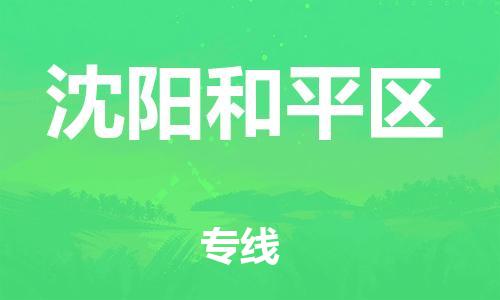 邯鄲到沈陽和平區(qū)物流公司-工程項目貨物運輸專線-多少天到