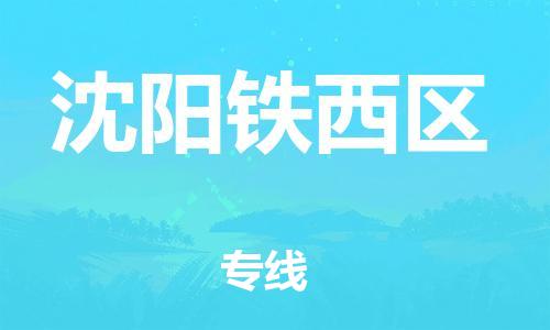 邯鄲到沈陽(yáng)鐵西區(qū)貨運(yùn)公司-物流專(zhuān)線需要好久「價(jià)格透明公道」