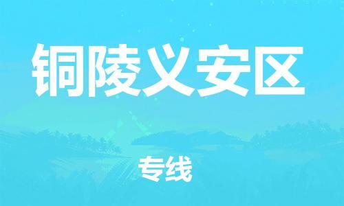 邯鄲到銅陵義安區(qū)貨運公司-汽車配件運輸專線「全天午休」