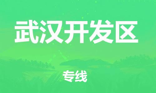 邯鄲到武漢開發(fā)區(qū)物流公司-物流專線省時省心-直達(dá)不中轉(zhuǎn)