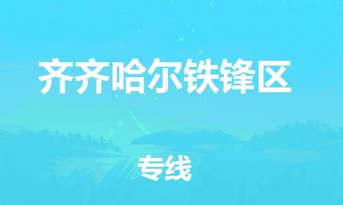 邯鄲到齊齊哈爾鐵鋒區(qū)物流公司-私人貨物運(yùn)輸專線-運(yùn)費(fèi)多少