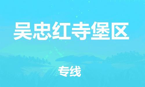 邯鄲到吳忠紅寺堡區(qū)貨運(yùn)公司-物流專(zhuān)線保證時(shí)效「收件放心」