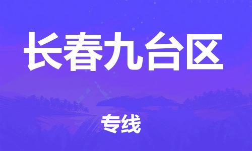 邯鄲到長(zhǎng)春九臺(tái)區(qū)物流公司-物流專(zhuān)線運(yùn)費(fèi)多少-時(shí)間準(zhǔn)時(shí)