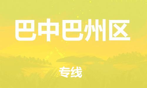 邯鄲到巴中巴州區(qū)物流公司-物流公司保證時效-快速直達