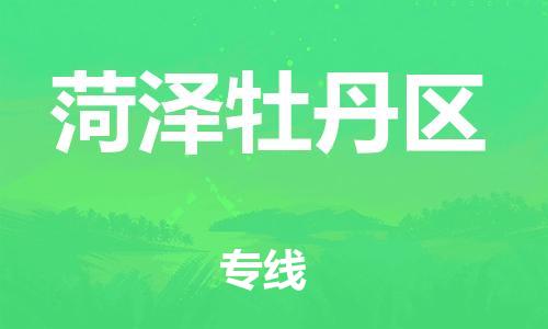 邯鄲到菏澤牡丹區(qū)貨運公司-設(shè)備運輸專線「一站直達(dá)」