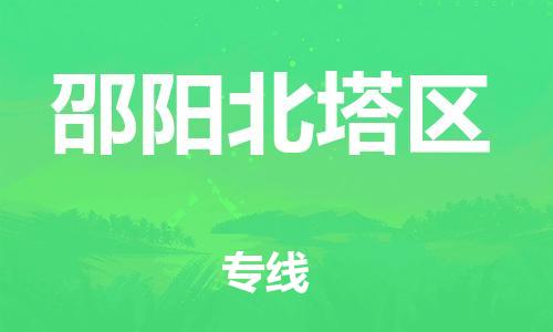 邯鄲到邵陽北塔區(qū)物流公司-電動車托運(yùn)專線-送貨上門