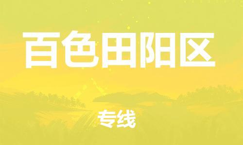 邯鄲到百色田陽(yáng)區(qū)貨運(yùn)公司-物流專線運(yùn)費(fèi)多少「送貨上門(mén)」