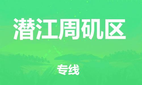 邯鄲到潛江周磯區(qū)貨運(yùn)公司-危險貨物運(yùn)輸專線「全額保價」