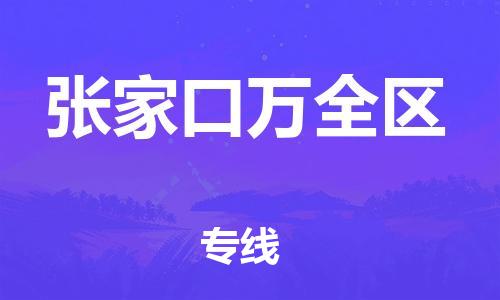 邯鄲到張家口萬全區(qū)物流公司-危險(xiǎn)貨物運(yùn)輸專線-急速響應(yīng)