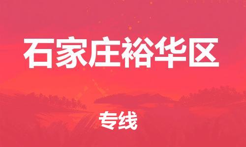 邯鄲到石家莊裕華區(qū)貨運公司-轎車托運專線「高效快捷」