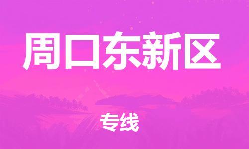 邯鄲到周口東新區(qū)物流公司-物流專線上門提貨-收費標(biāo)準(zhǔn)
