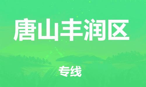 邯鄲到唐山豐潤區(qū)貨運(yùn)公司-貴重貨物運(yùn)輸專線「機(jī)動(dòng)性高」