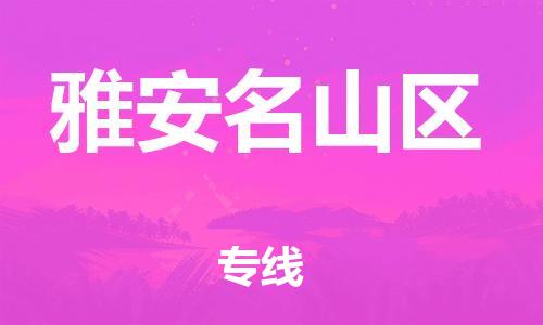 邯鄲到雅安名山區(qū)貨運公司-大件運輸專線「準時到貨」