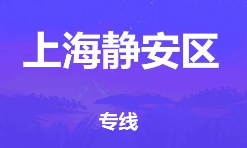 邯鄲到上海靜安區(qū)物流公司-消費品運輸專線-直達(dá)運送