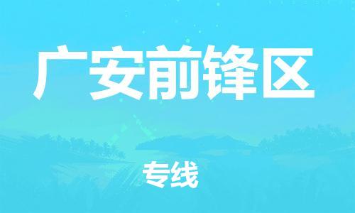 邯鄲到廣安前鋒區(qū)貨運(yùn)公司-物流專線價(jià)格透明「量大價(jià)優(yōu)」